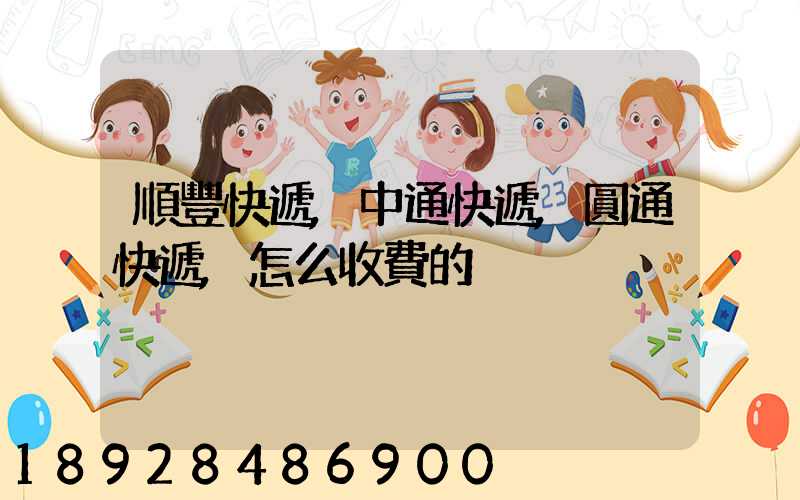 順豐快遞,中通快遞,圓通快遞,怎么收費的