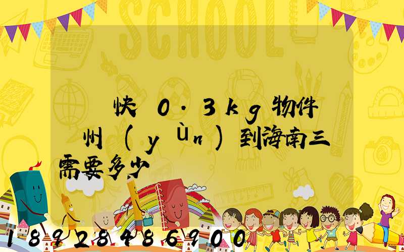 順豐快遞0.3kg物件從廣州運(yùn)到海南三亞需要多少錢