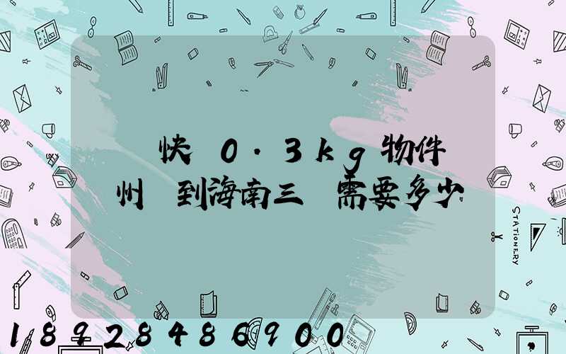 順豐快遞0.3kg物件從廣州運到海南三亞需要多少錢