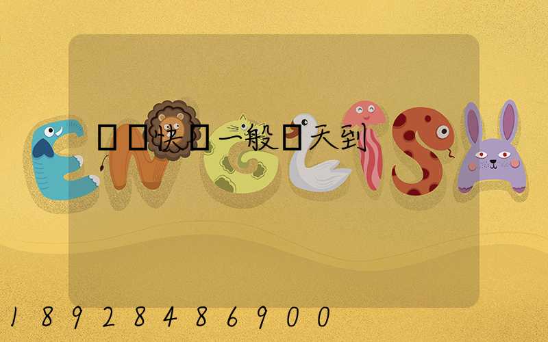 順豐快遞一般幾天到