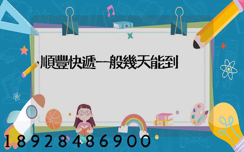 順豐快遞一般幾天能到