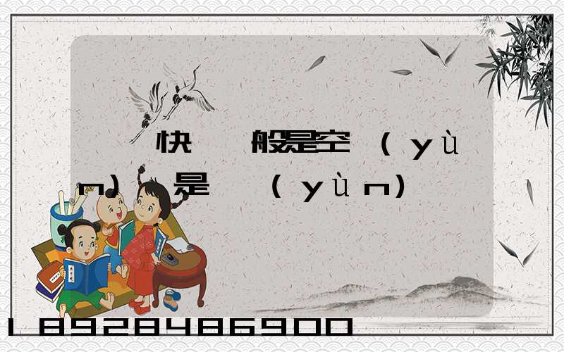 順豐快遞一般是空運(yùn)還是陸運(yùn)