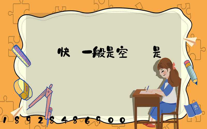 順豐快遞一般是空運還是陸運