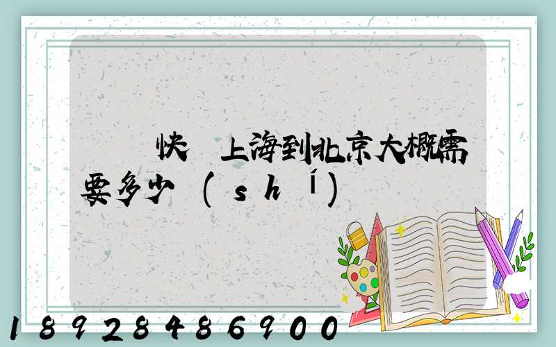 順豐快遞上海到北京大概需要多少時(shí)間