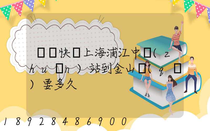 順豐快遞上海浦江中轉(zhuǎn)站到金山區(qū)要多久