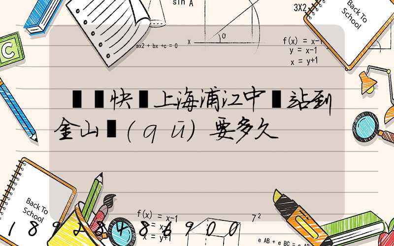 順豐快遞上海浦江中轉站到金山區(qū)要多久