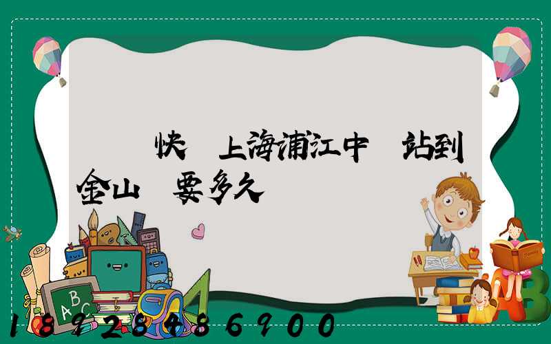 順豐快遞上海浦江中轉站到金山區要多久