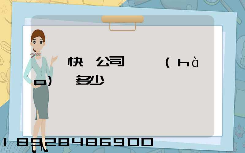 順豐快遞公司電話號(hào)碼多少