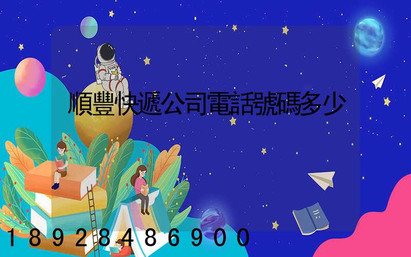 順豐快遞公司電話號碼多少