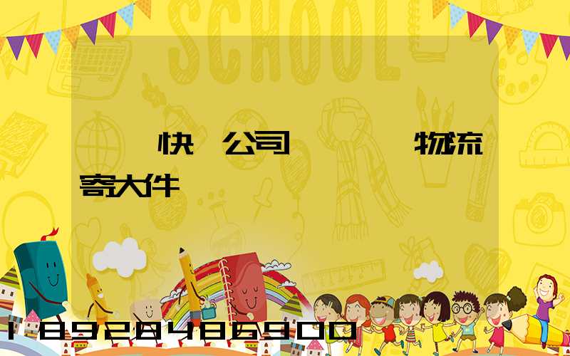 順豐快遞公司電話順豐物流寄大件電話