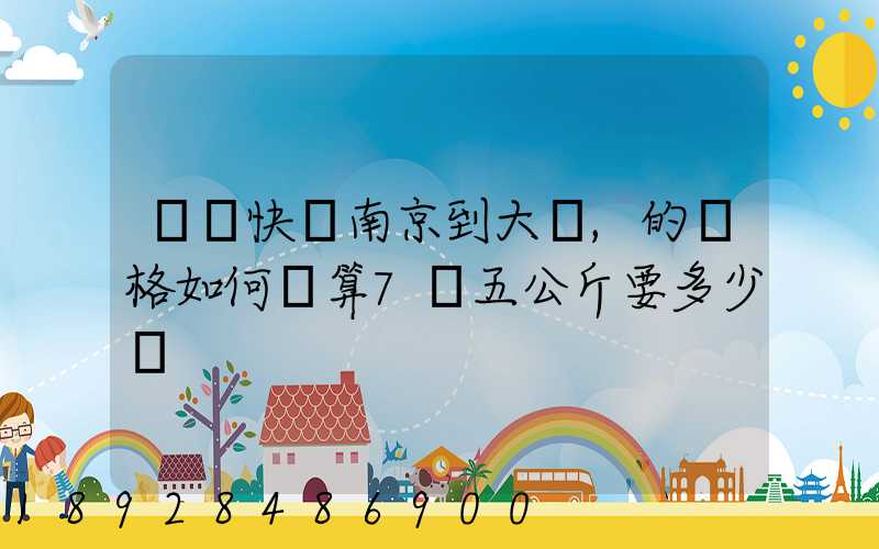 順豐快遞南京到大連,的價格如何計算7點五公斤要多少錢