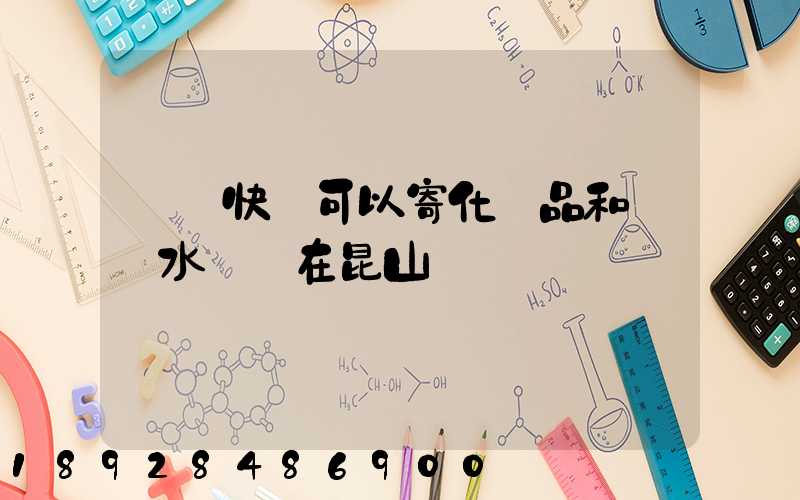 順豐快遞可以寄化妝品和燒開水壺嗎在昆山