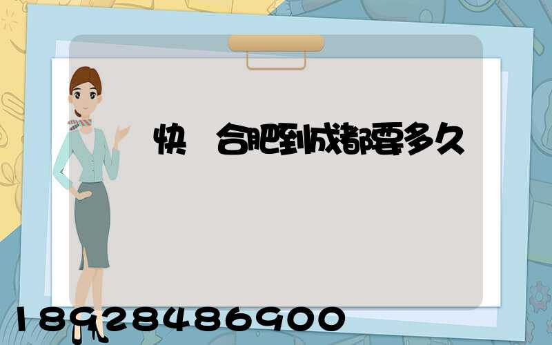 順豐快遞合肥到成都要多久