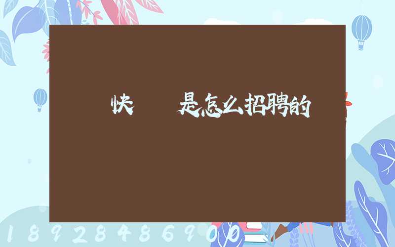 順豐快遞員是怎么招聘的