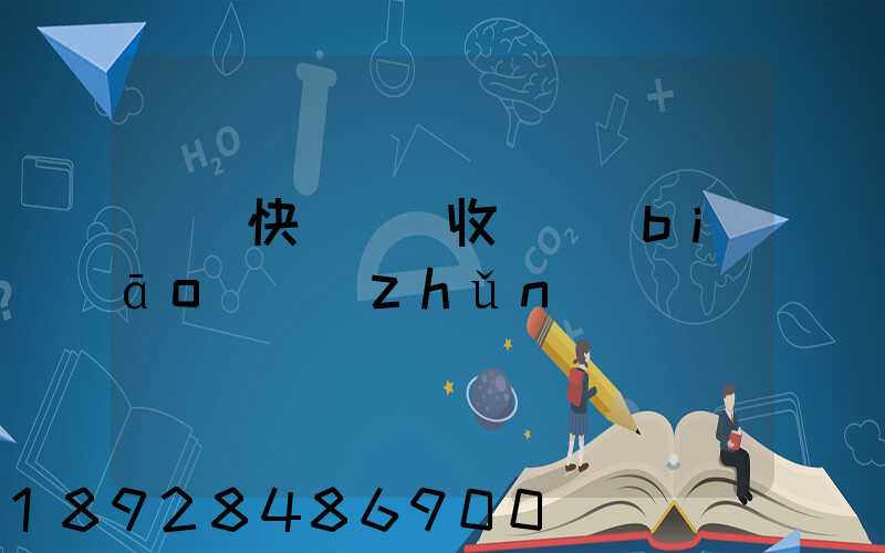 順豐快遞國際收費標(biāo)準(zhǔn)