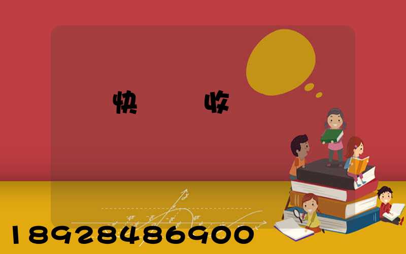 順豐快遞國際收費標準