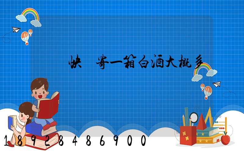 順豐快遞寄一箱白酒大概多錢