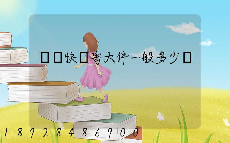 順豐快遞寄大件一般多少錢