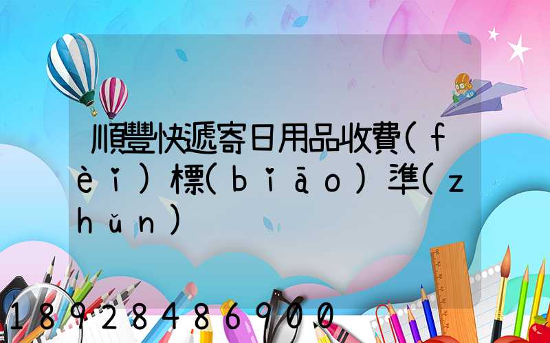 順豐快遞寄日用品收費(fèi)標(biāo)準(zhǔn)
