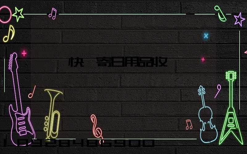 順豐快遞寄日用品收費標準