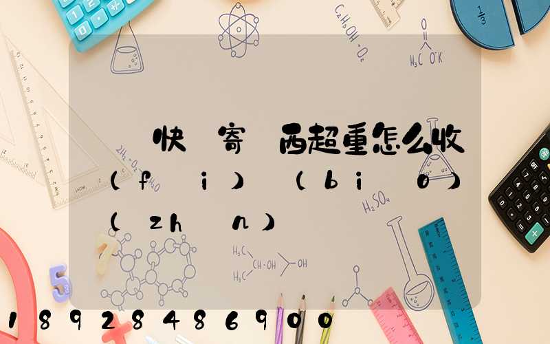 順豐快遞寄東西超重怎么收費(fèi)標(biāo)準(zhǔn)