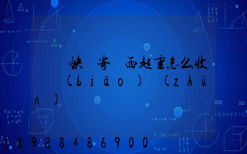 順豐快遞寄東西超重怎么收費標(biāo)準(zhǔn)