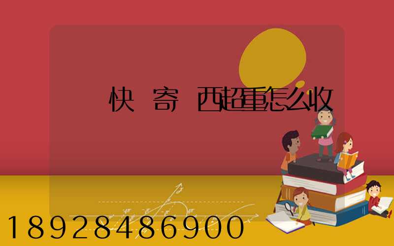 順豐快遞寄東西超重怎么收費標準