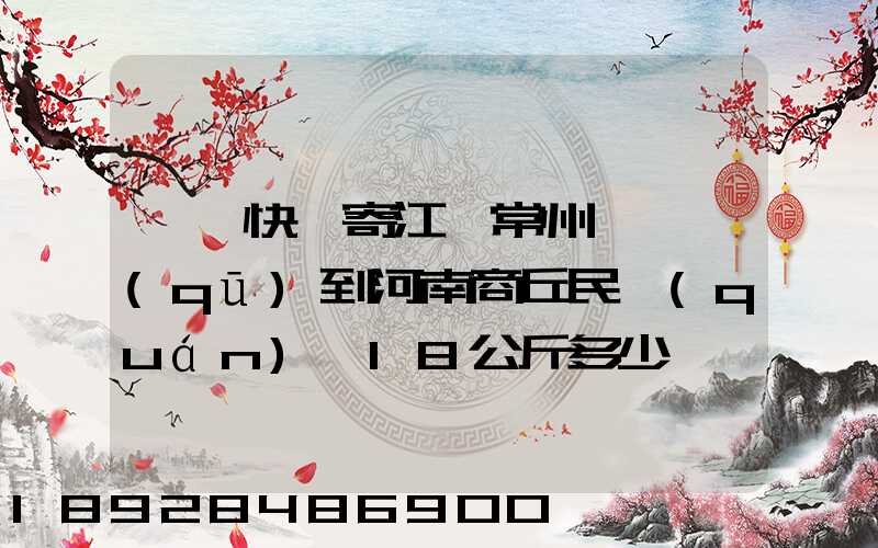 順豐快遞寄江蘇常州鐘樓區(qū)到河南商丘民權(quán)縣18公斤多少錢