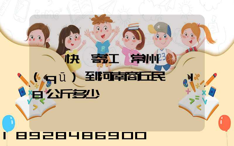 順豐快遞寄江蘇常州鐘樓區(qū)到河南商丘民權縣18公斤多少錢