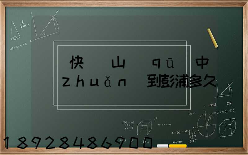 順豐快遞寶山區(qū)中轉(zhuǎn)到彭浦多久