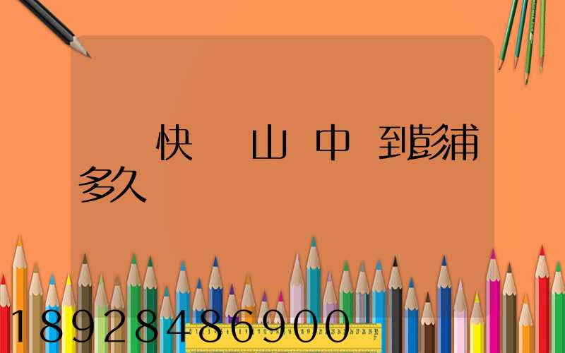 順豐快遞寶山區中轉到彭浦多久