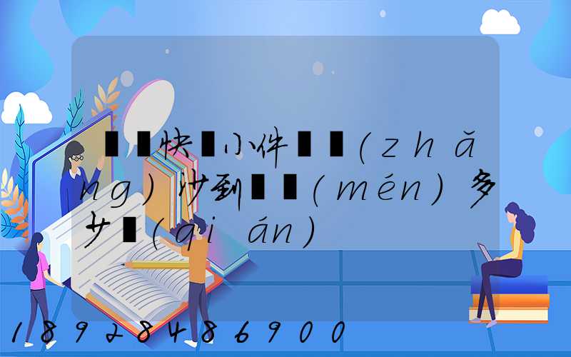 順豐快遞小件從長(zhǎng)沙到廈門(mén)多少錢(qián)
