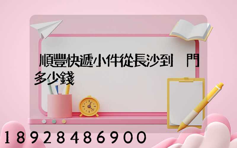順豐快遞小件從長沙到廈門多少錢