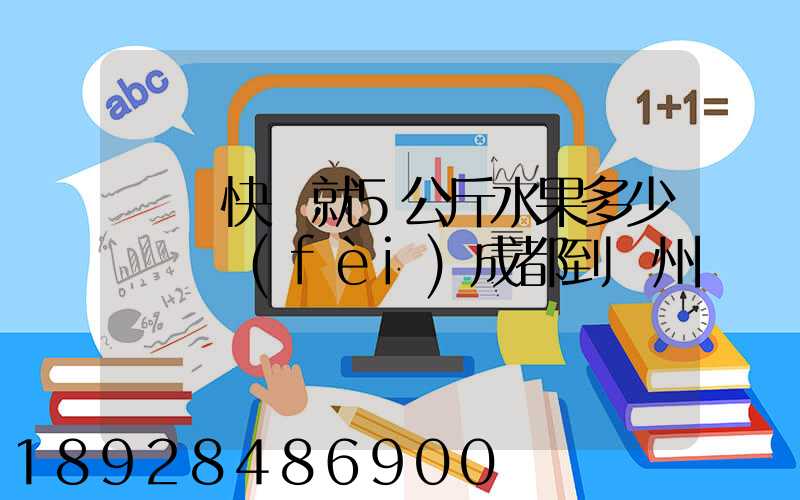 順豐快遞就5公斤水果多少錢郵費(fèi)成都到廣州