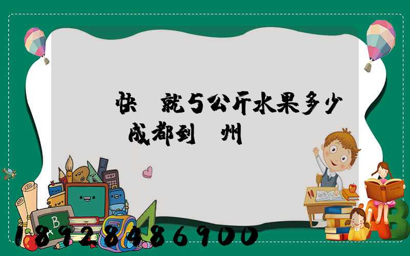 順豐快遞就5公斤水果多少錢郵費成都到廣州