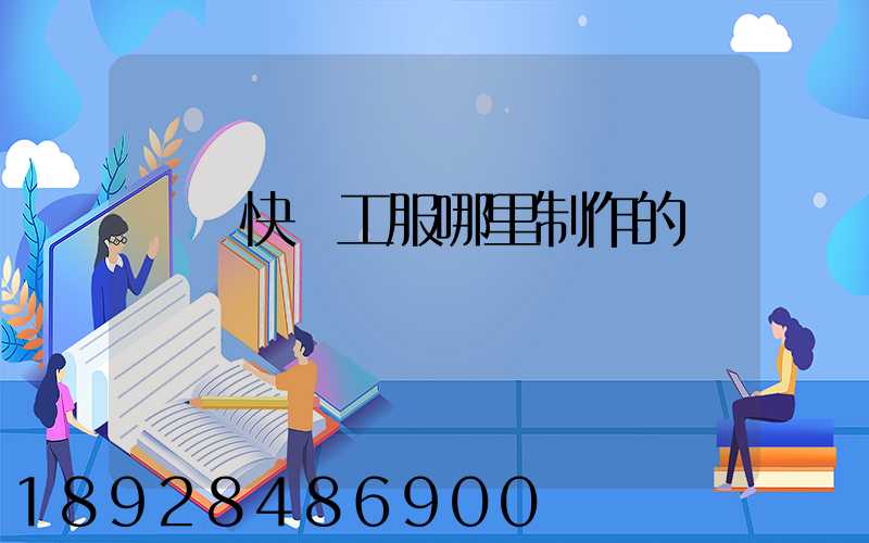 順豐快遞工服哪里制作的