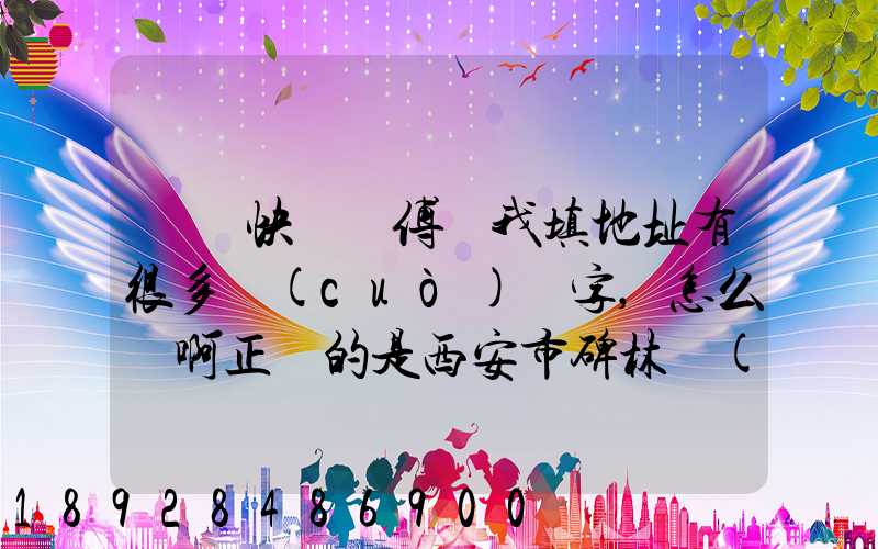 順豐快遞師傅給我填地址有很多錯(cuò)別字,怎么辦啊正確的是西安市碑林區(qū)...