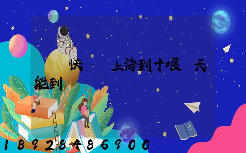 順豐快遞從上海到十堰幾天能到