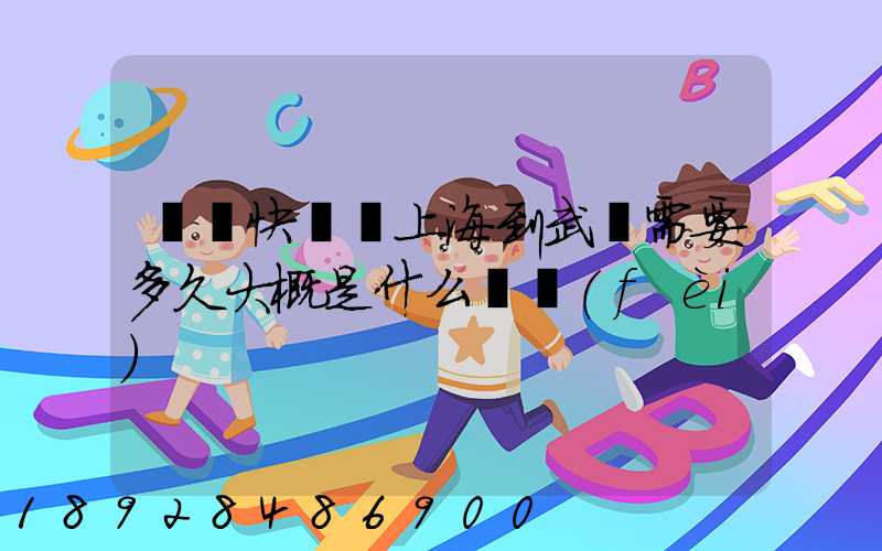 順豐快遞從上海到武漢需要多久大概是什么資費(fèi)