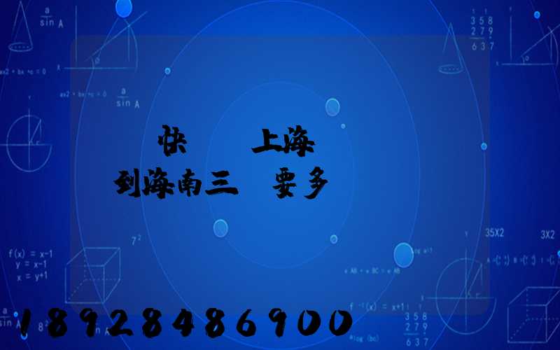 順豐快遞從上海發(fā)貨到海南三亞要多長(zhǎng)時(shí)間