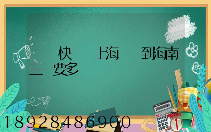 順豐快遞從上海發貨到海南三亞要多長時間