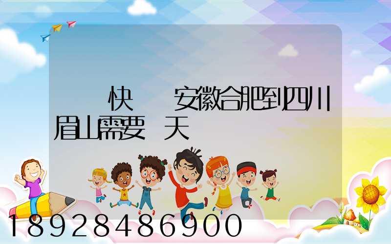 順豐快遞從安徽合肥到四川眉山需要幾天