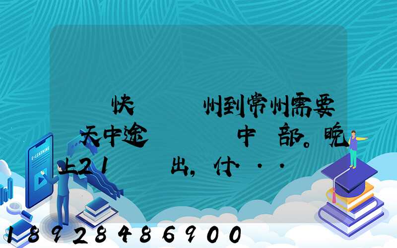 順豐快遞從廣州到常州需要幾天中途經過無錫中轉部。晚上21點發出,什...