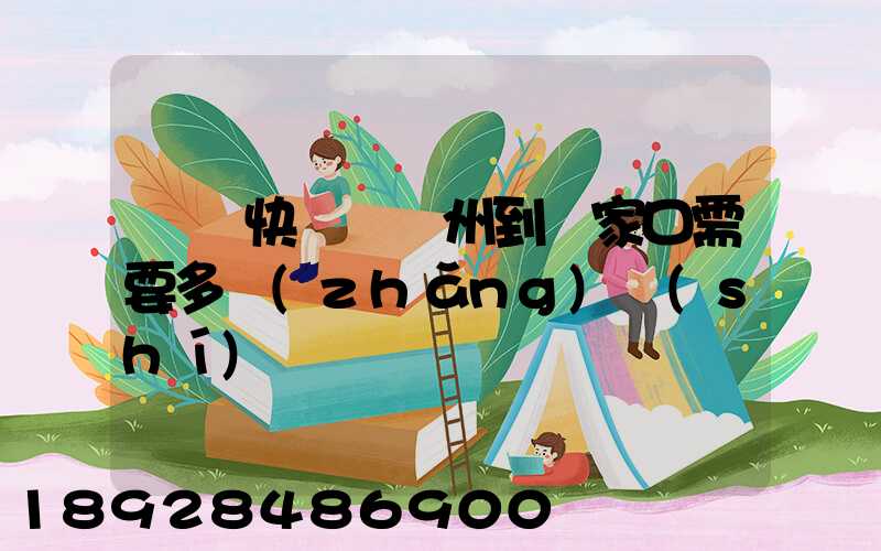 順豐快遞從廣州到張家口需要多長(zhǎng)時(shí)間