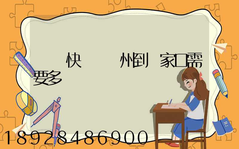 順豐快遞從廣州到張家口需要多長時間