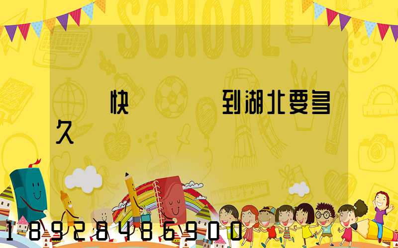 順豐快遞從廣東到湖北要多久