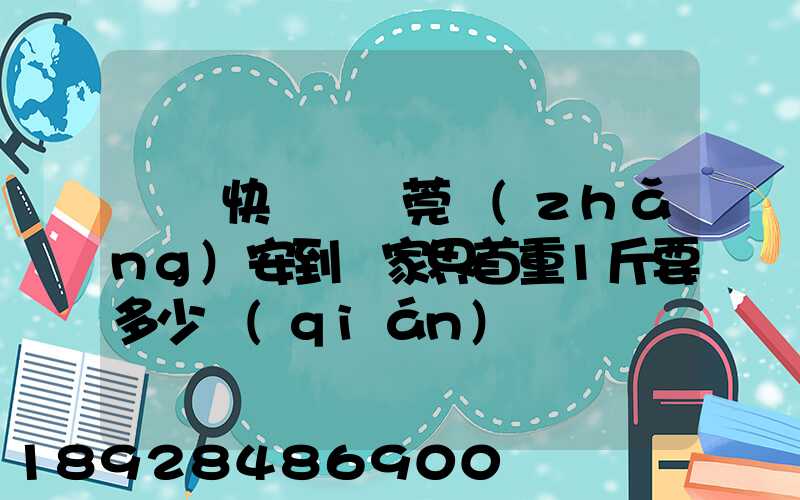 順豐快遞從東莞長(zhǎng)安到張家界首重1斤要多少錢(qián)