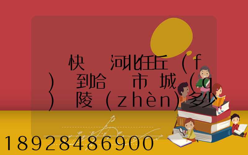 順豐快遞從河北任丘發(fā)貨到哈爾濱市雙城區(qū)蘭陵鎮(zhèn)多少錢