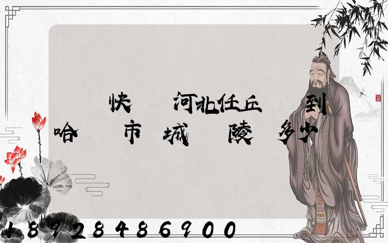 順豐快遞從河北任丘發貨到哈爾濱市雙城區蘭陵鎮多少錢