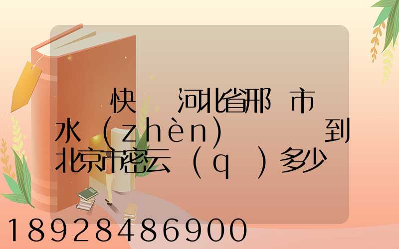 順豐快遞從河北省邢臺市漿水鎮(zhèn)郵兩條煙到北京市密云區(qū)多少錢